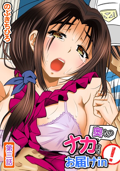 奥さんのナカまでお届けin！（単話）