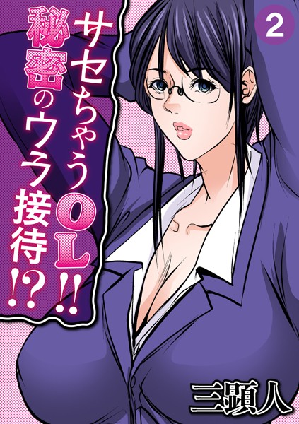サセちゃうOL！！秘密のウラ接待！？（単話）