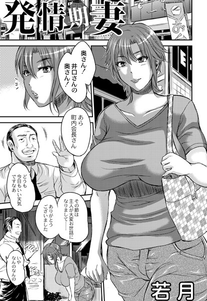 発情期妻（単話）