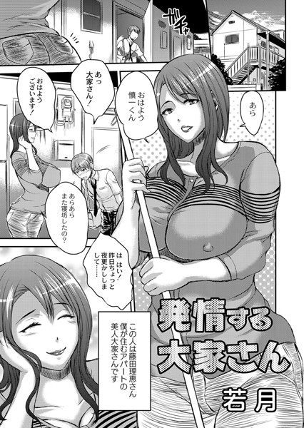 発情する大家さん（単話）