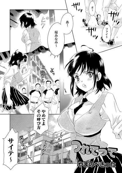 つれてって（単話）