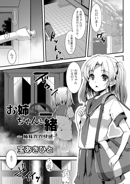 お姉ちゃんと一緒 〜姉妹異界快感〜（単話）