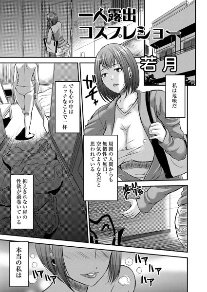 一人露出コスプレショー（単話）