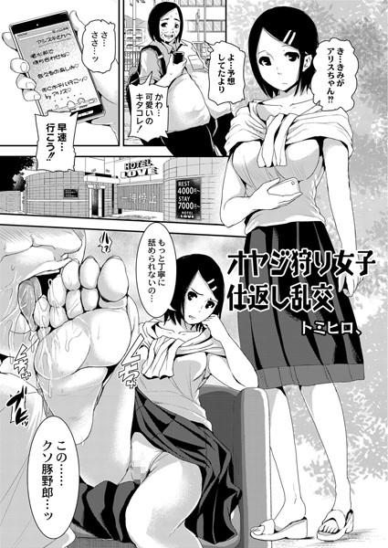 オヤジ狩り女子仕返し乱交（単話）