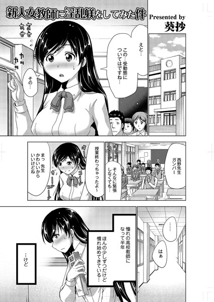 新人女教師に淫乱躾をしてみた件（単話）