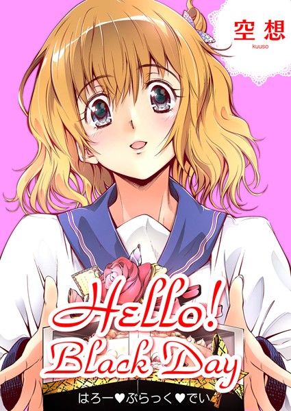 Hello！ Black Day（単話）