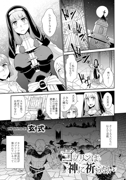 ゴブリンは神に祈らない（単話）