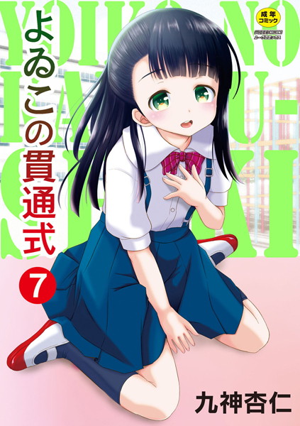 よゐこの貫通式（単話）