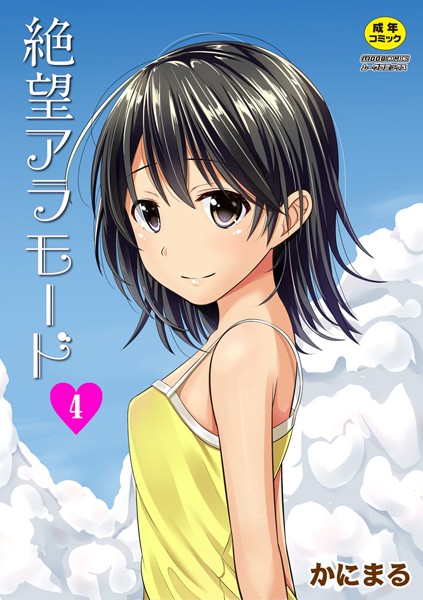 絶望アラモード（単話）