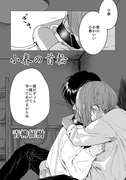 小春の首輪（単話）