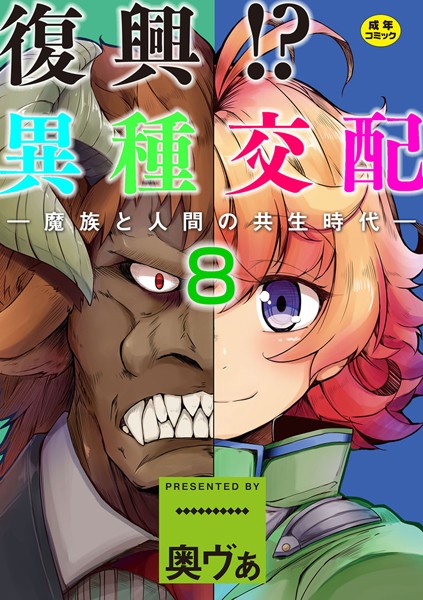 復興！？異種交配―魔族と人間の共生時代―（単話）