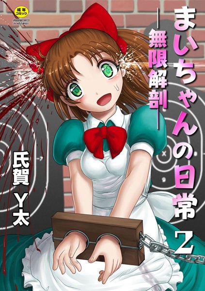 まいちゃんの日常-無限解剖-（単話）
