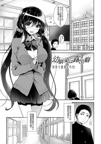 幼馴染は露出癖（単話）