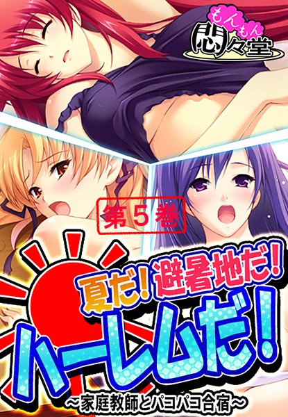 夏だ！避暑地だ！ハーレムだ！
