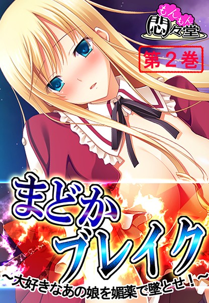 まどかブレイク