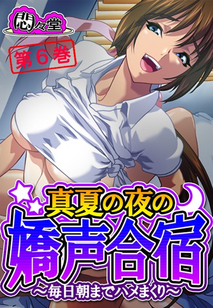 真夏の夜の嬌声合宿
