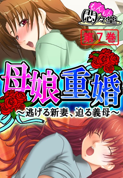 母娘重婚