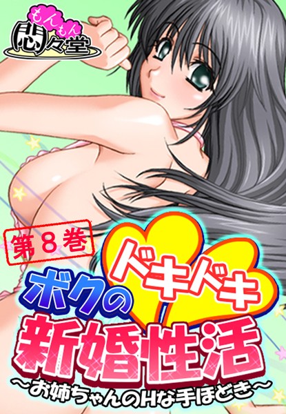 ボクのドキドキ新婚性活 〜お姉ちゃんのHな手ほどき〜