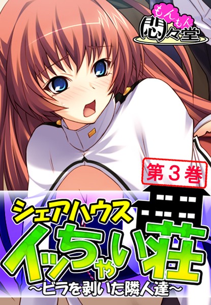 シェアハウス『イッちゃい荘』