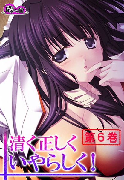清く正しくいやらしく！