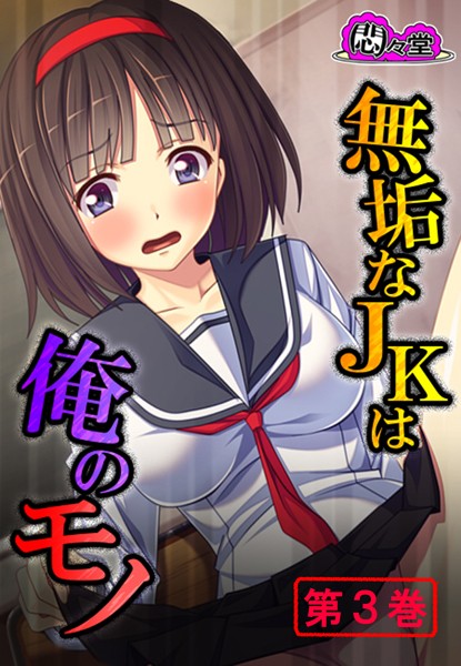 無垢なJKは俺のモノ