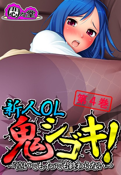 新人OL鬼シゴキ！