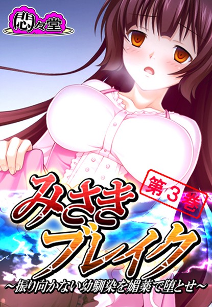 みさきブレイク