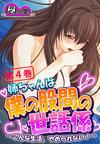 姉ちゃんは僕の股間の世話係
