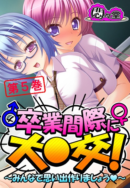 卒業間際に大○交！
