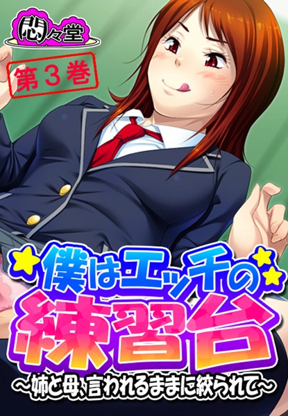 僕はエッチの練習台