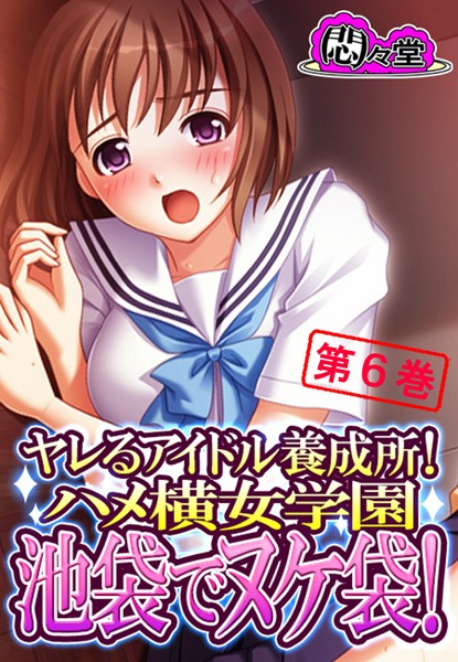 ヤレるアイドル養成所！ハメ横女学園 池袋でヌケ袋！