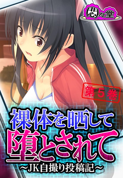 裸体を晒して堕とされて