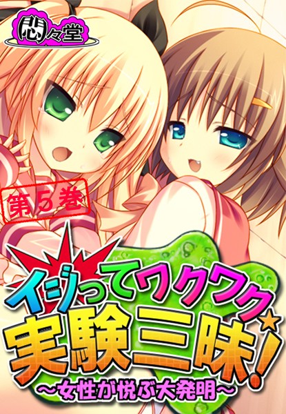 イジってワクワク☆実験三昧！