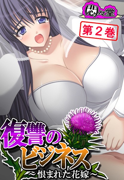 復讐のビジネス