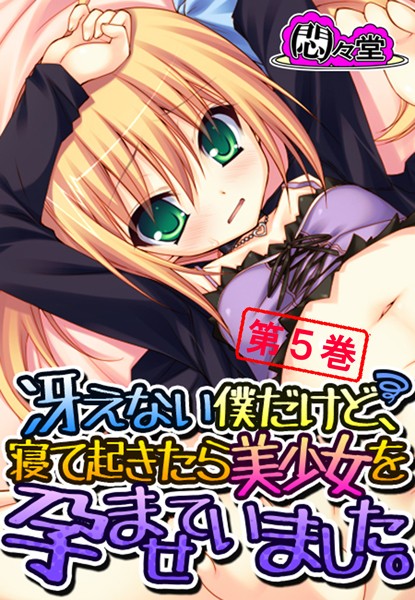 冴えない僕だけど、寝て起きたら美少女を孕ませていました。