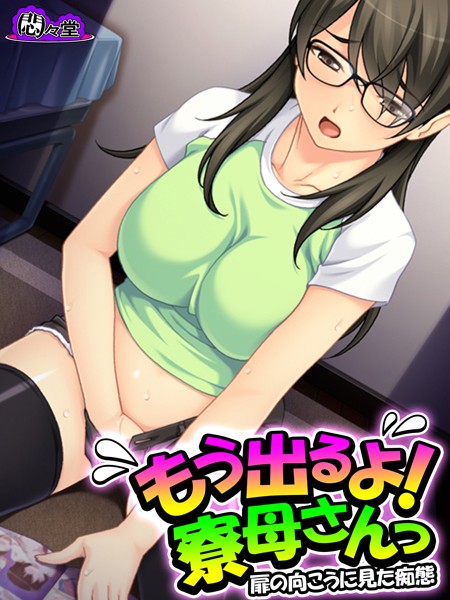 もう出るよ！寮母さんっ