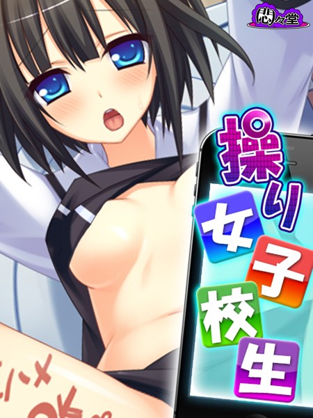 操り女子校生