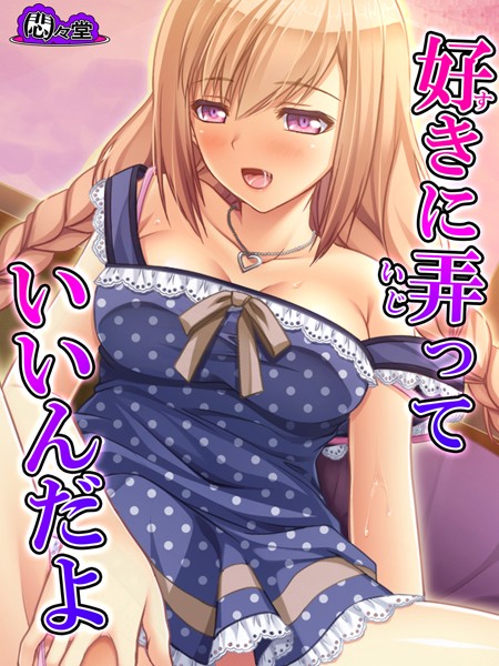 好きに弄っていいんだよ
