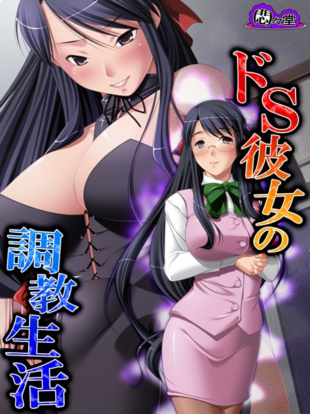 ドS彼女の調教生活