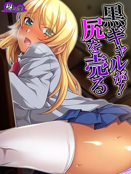 黒ギャルが！尻を売る