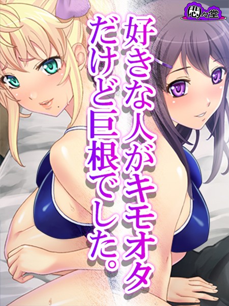 好きな人がキモオタだけど巨根でした。