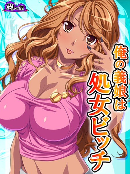 俺の義娘は処女ビッチ