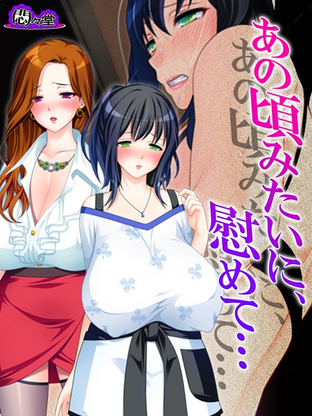 あの頃みたいに、慰めて…