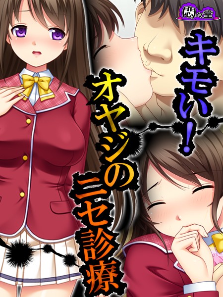 キモい！オヤジのニセ診療（単話）