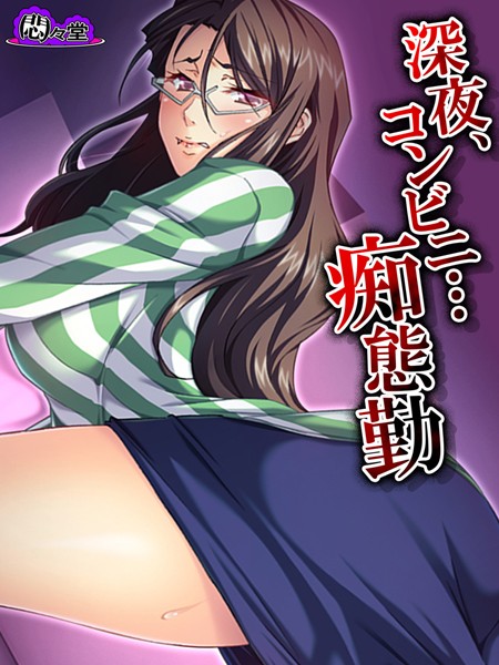 深夜、コンビニ…痴態勤（単話）