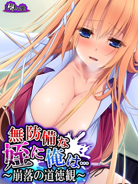 無防備な姪に俺は…