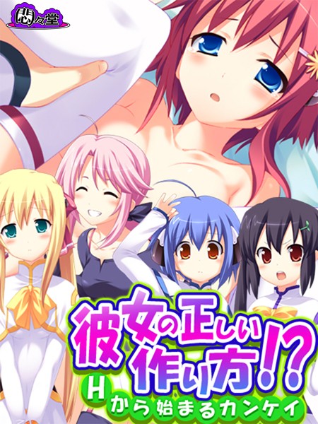 彼女の正しい作り方！？