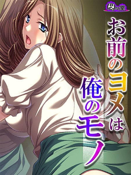 お前のヨメは俺のモノ（単話）