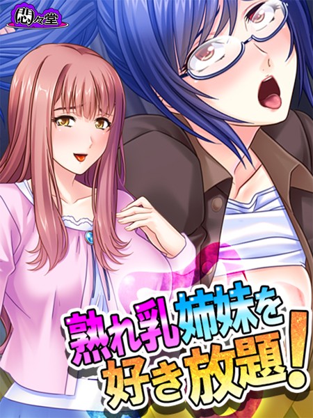 熟れ乳姉妹を好き放題！（単話）