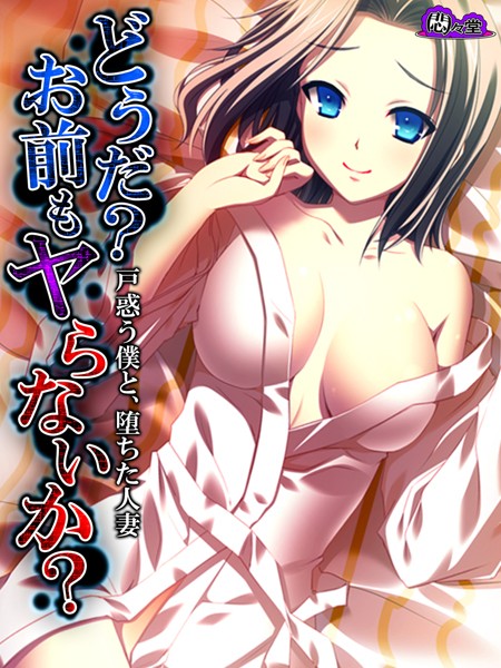 どうだおまえもやらないか とまどうぼくとおちたひとづま（単話）
